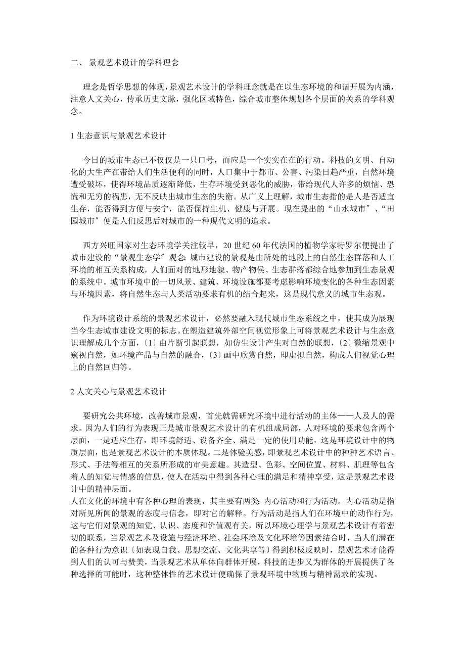 2023年论景观艺术设计学科的内涵.doc_第3页