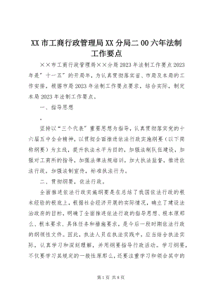 2023年XX市工商行政管理局XX分局二六年法制工作要点.docx