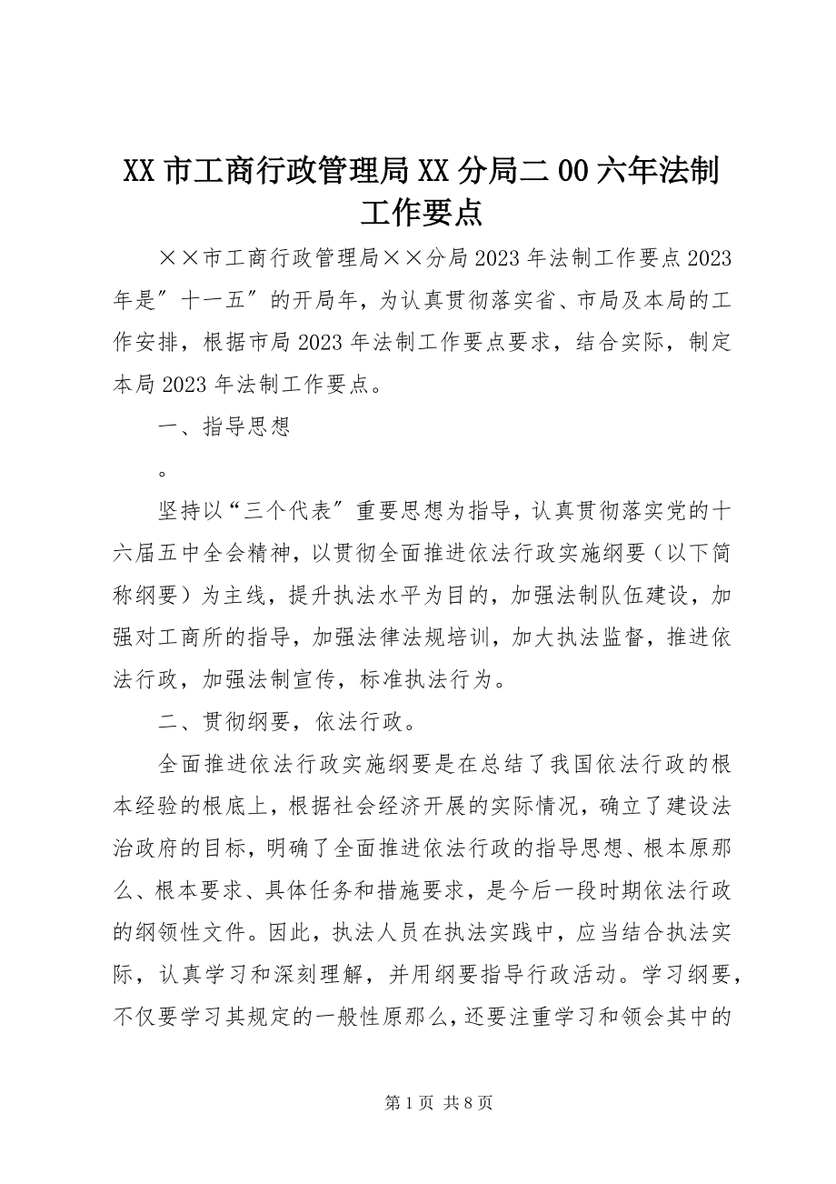 2023年XX市工商行政管理局XX分局二六年法制工作要点.docx_第1页