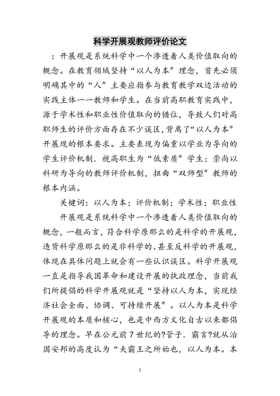 2023年科学发展观教师评价论文范文.doc_第1页