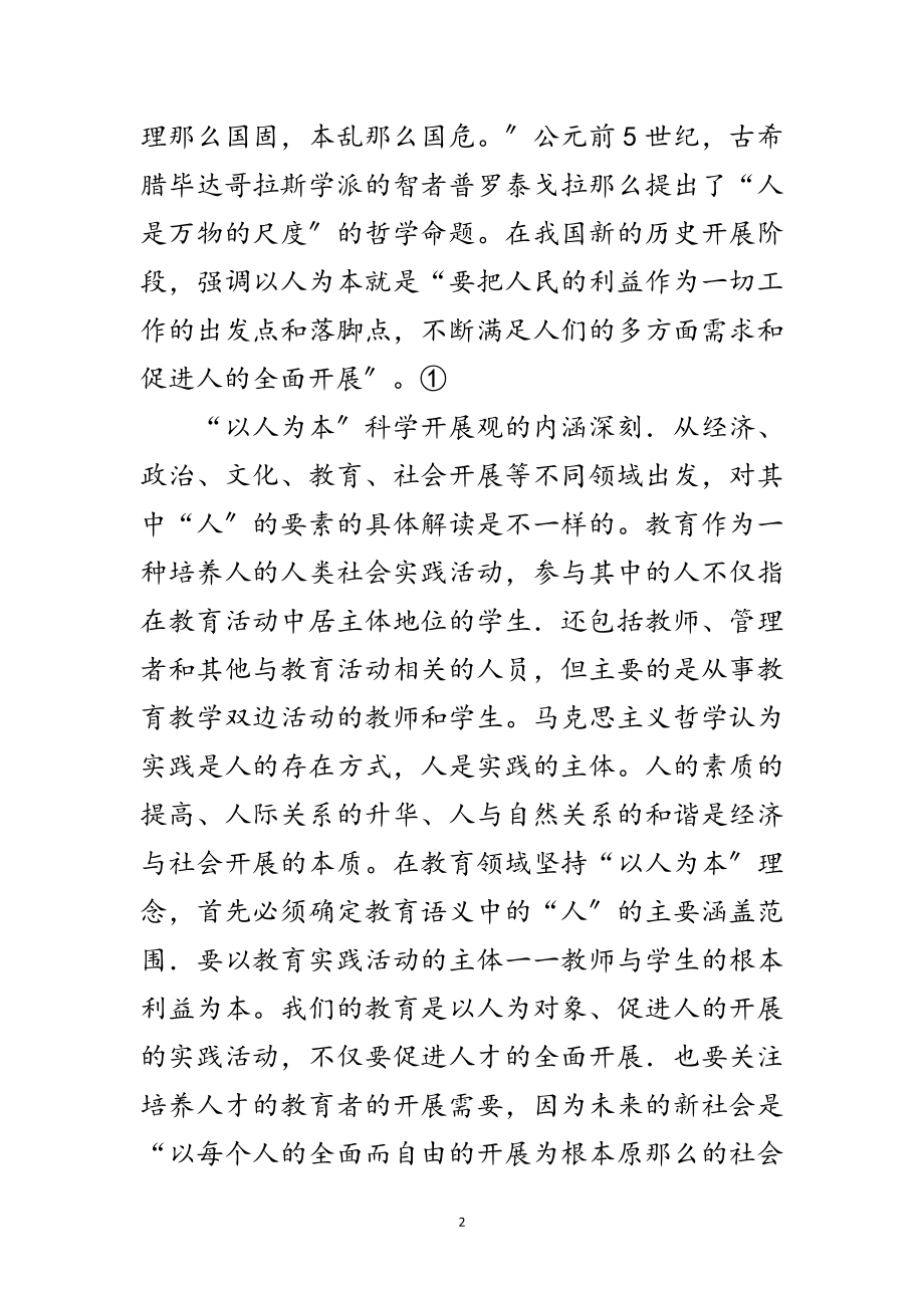 2023年科学发展观教师评价论文范文.doc_第2页