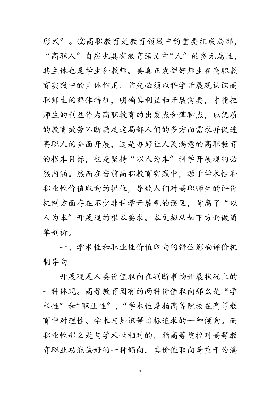 2023年科学发展观教师评价论文范文.doc_第3页