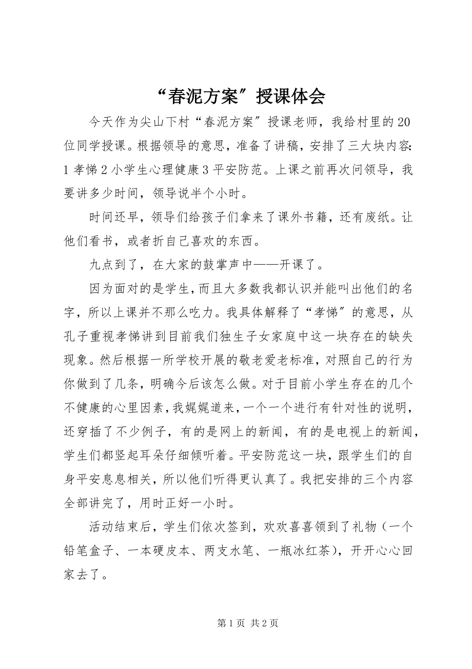 2023年“春泥计划”授课体会新编.docx_第1页