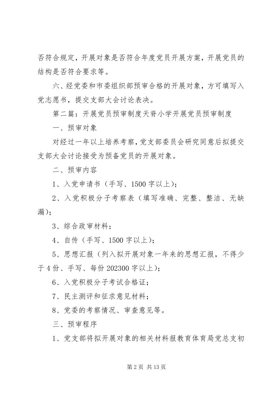 2023年发展党员预审制度全文5篇.docx_第2页