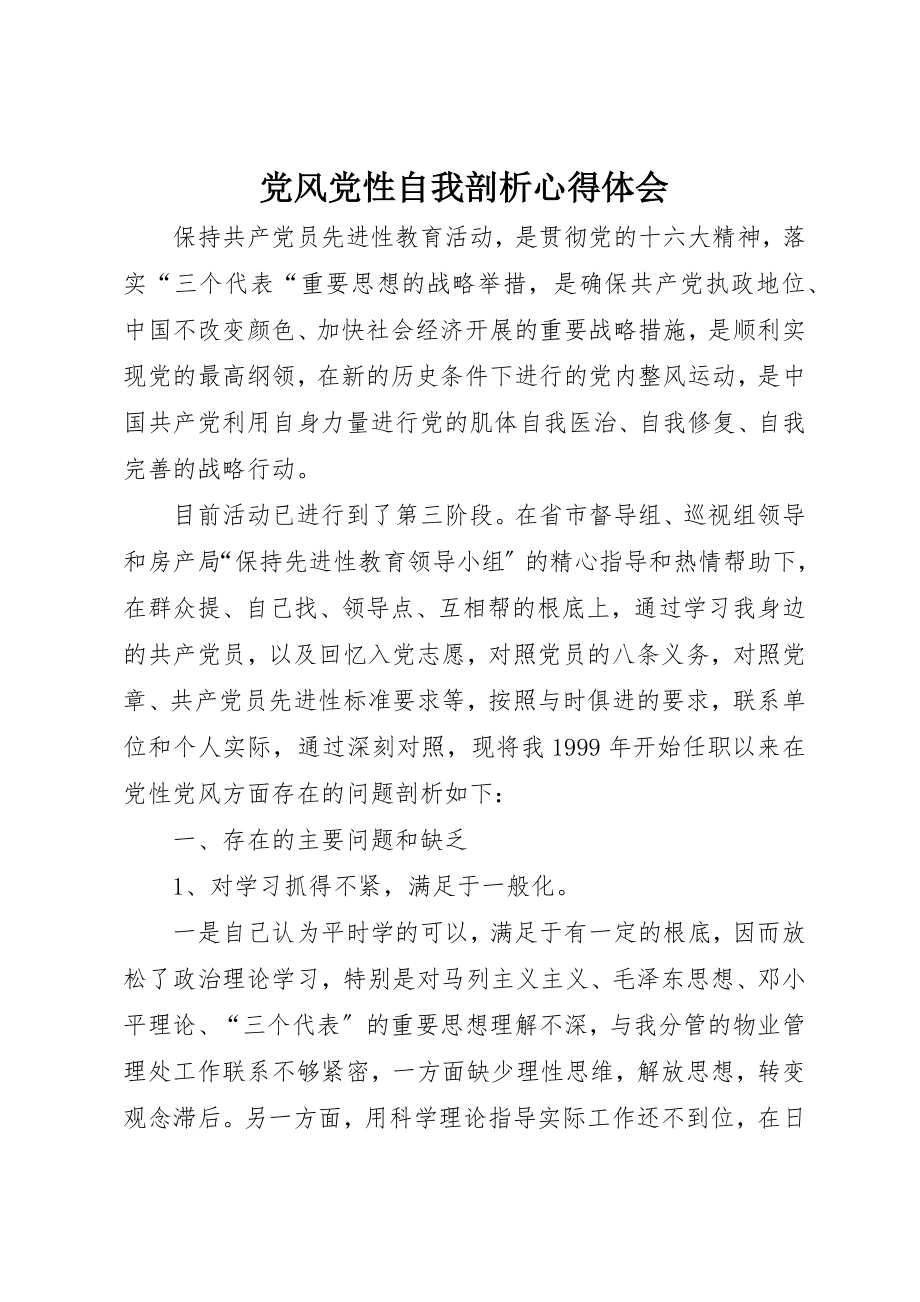 2023年党风党性自我剖析心得体会.docx_第1页