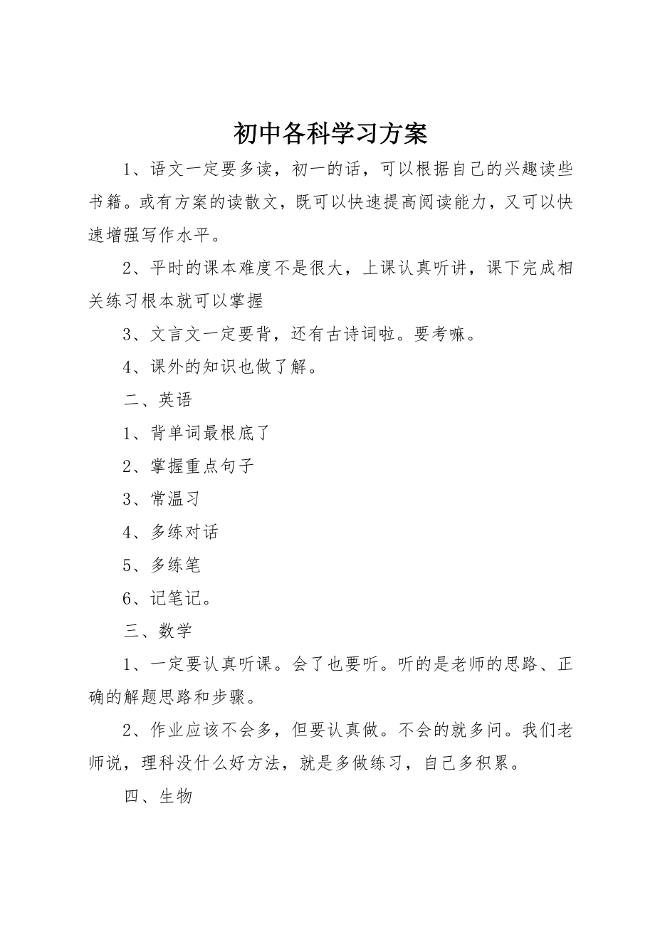 2023年初中各科学习计划.docx_第1页