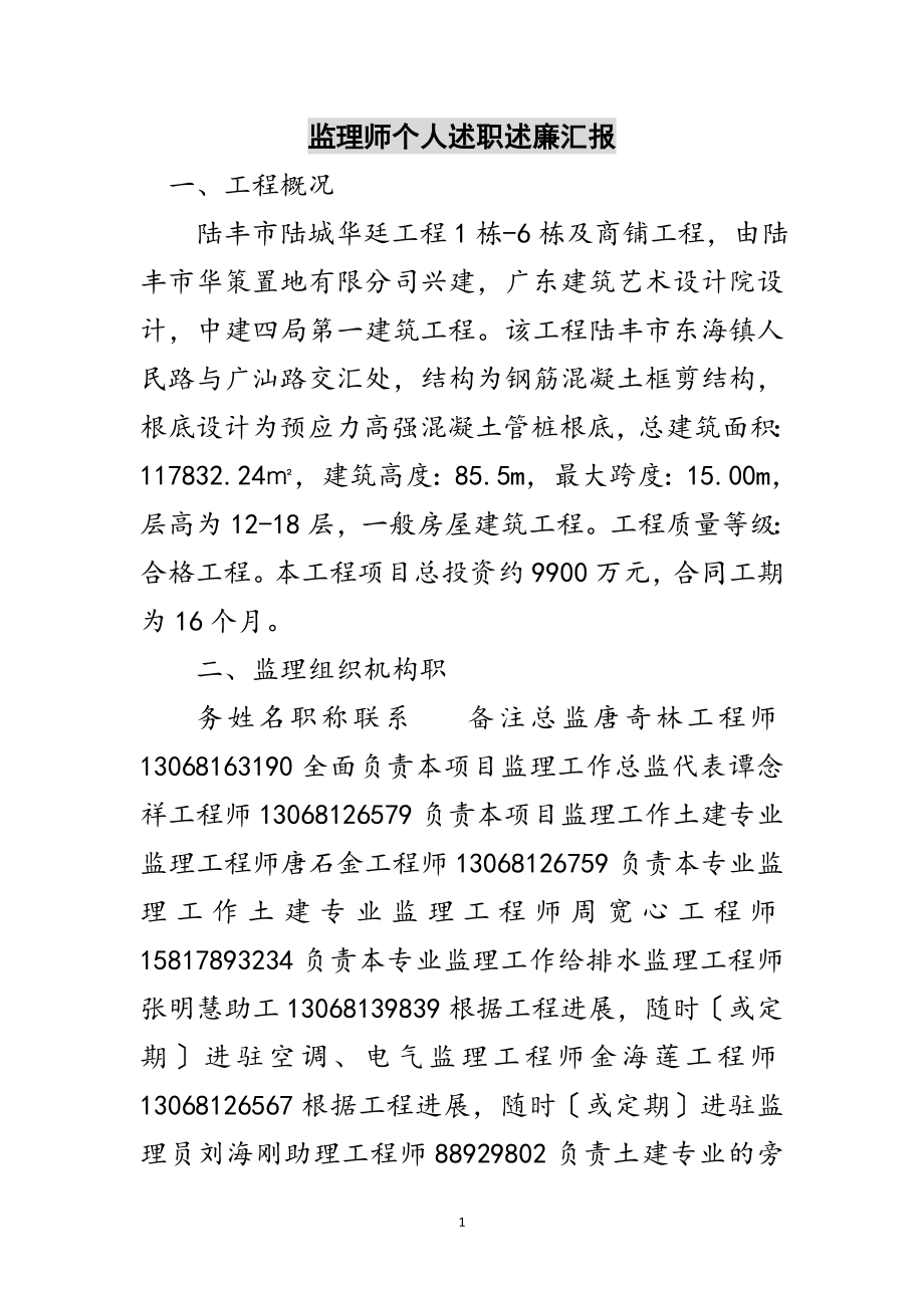 2023年监理师个人述职述廉汇报范文.doc_第1页