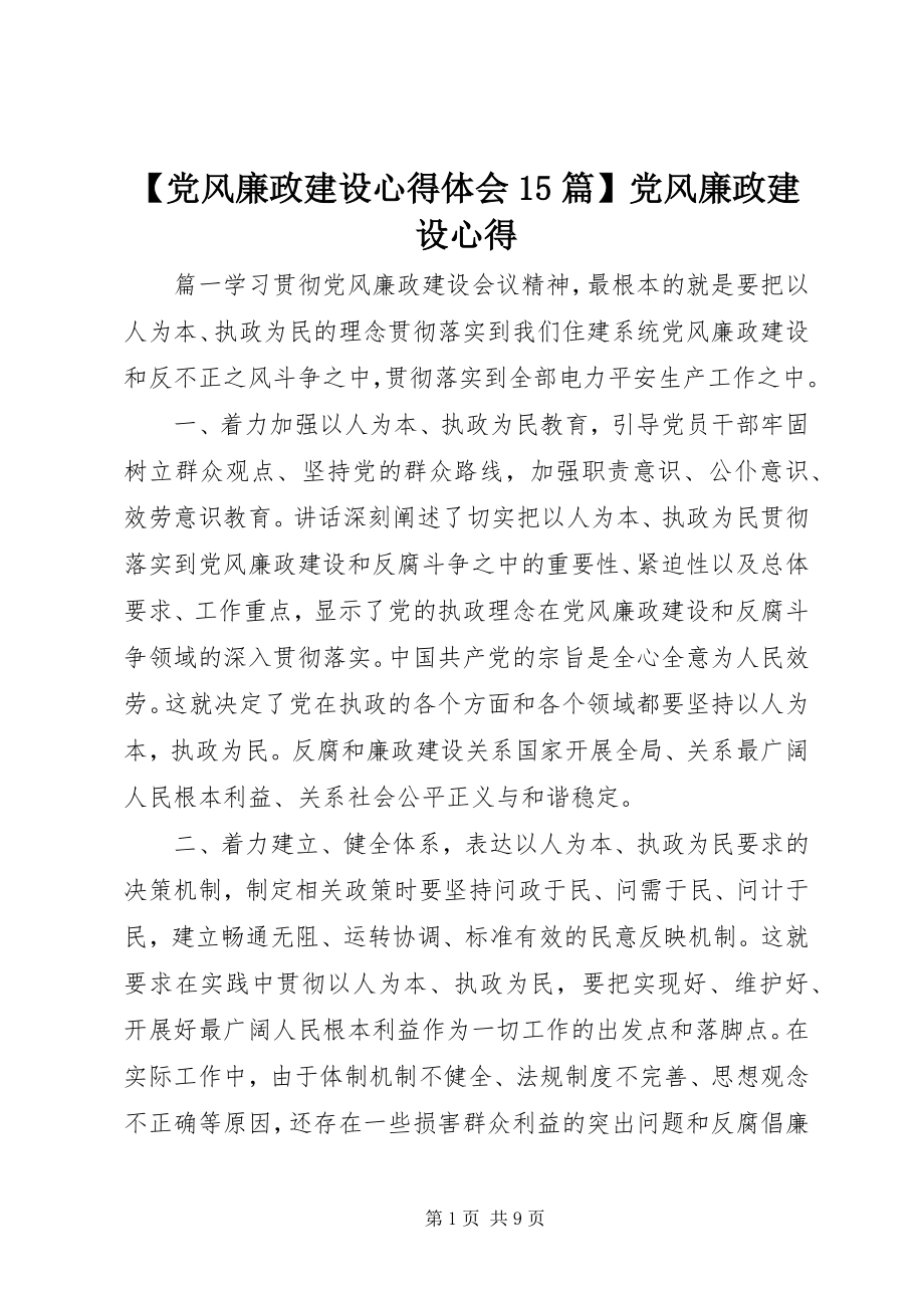 2023年党风廉政建设心得体会5篇党风廉政建设心得新编.docx_第1页