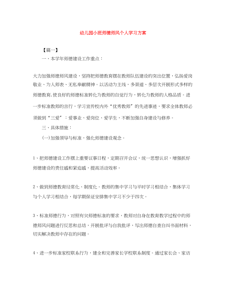 2023年幼儿园小班师德师风个人学习计划.docx_第1页