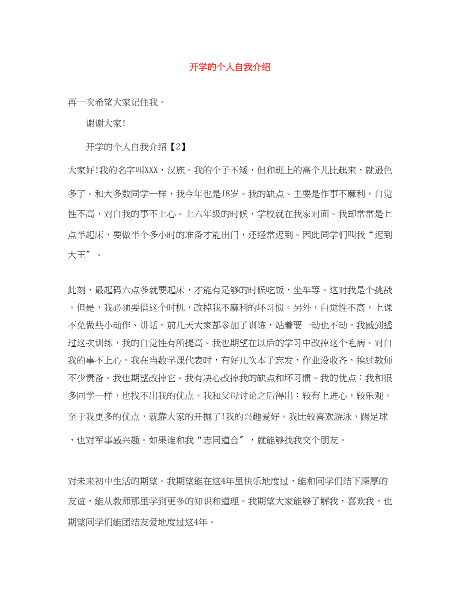 2023年开学的个人自我介绍.docx_第1页