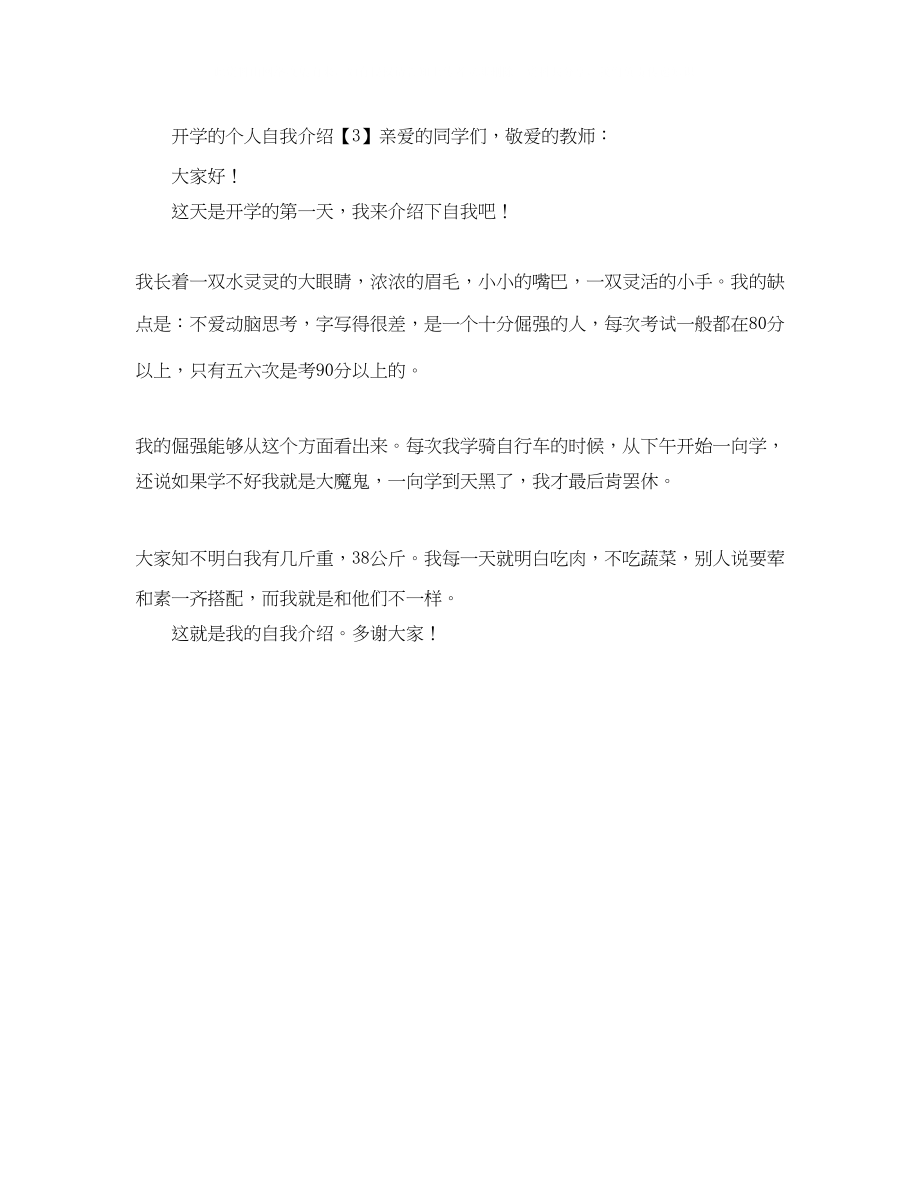 2023年开学的个人自我介绍.docx_第2页