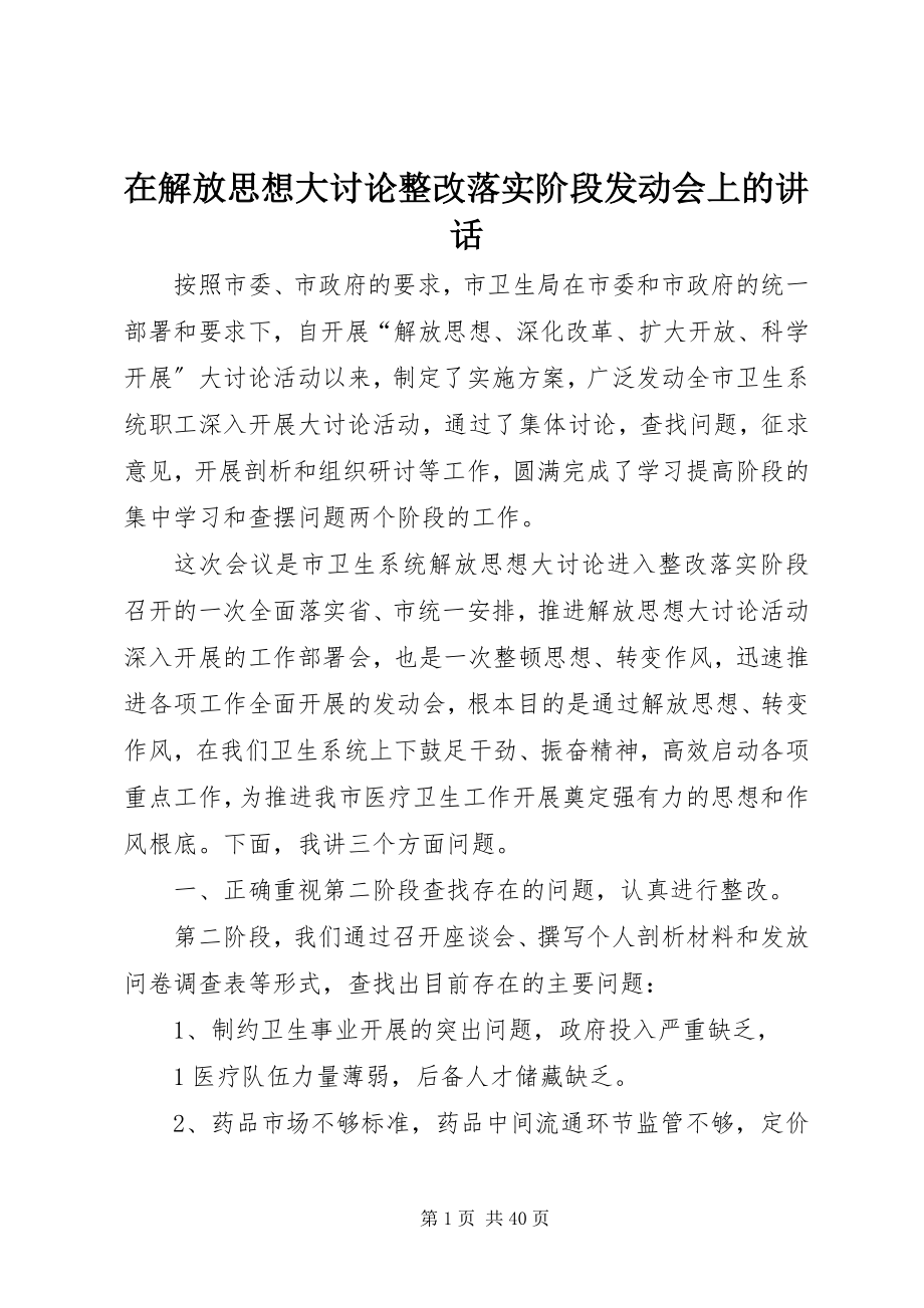 2023年在解放思想大讨论整改落实阶段动员会上的致辞.docx_第1页