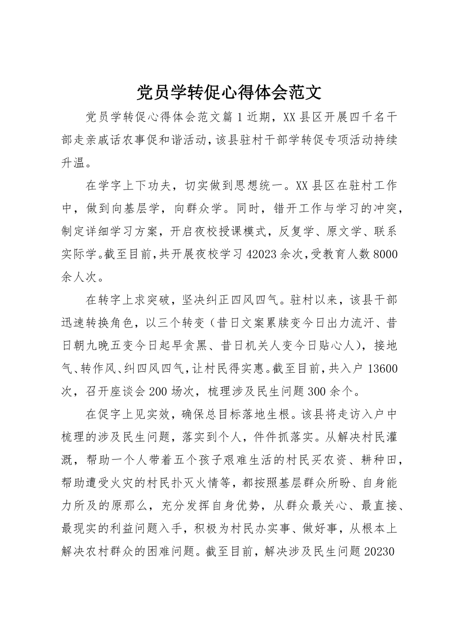 2023年党员学转促心得体会2.docx_第1页