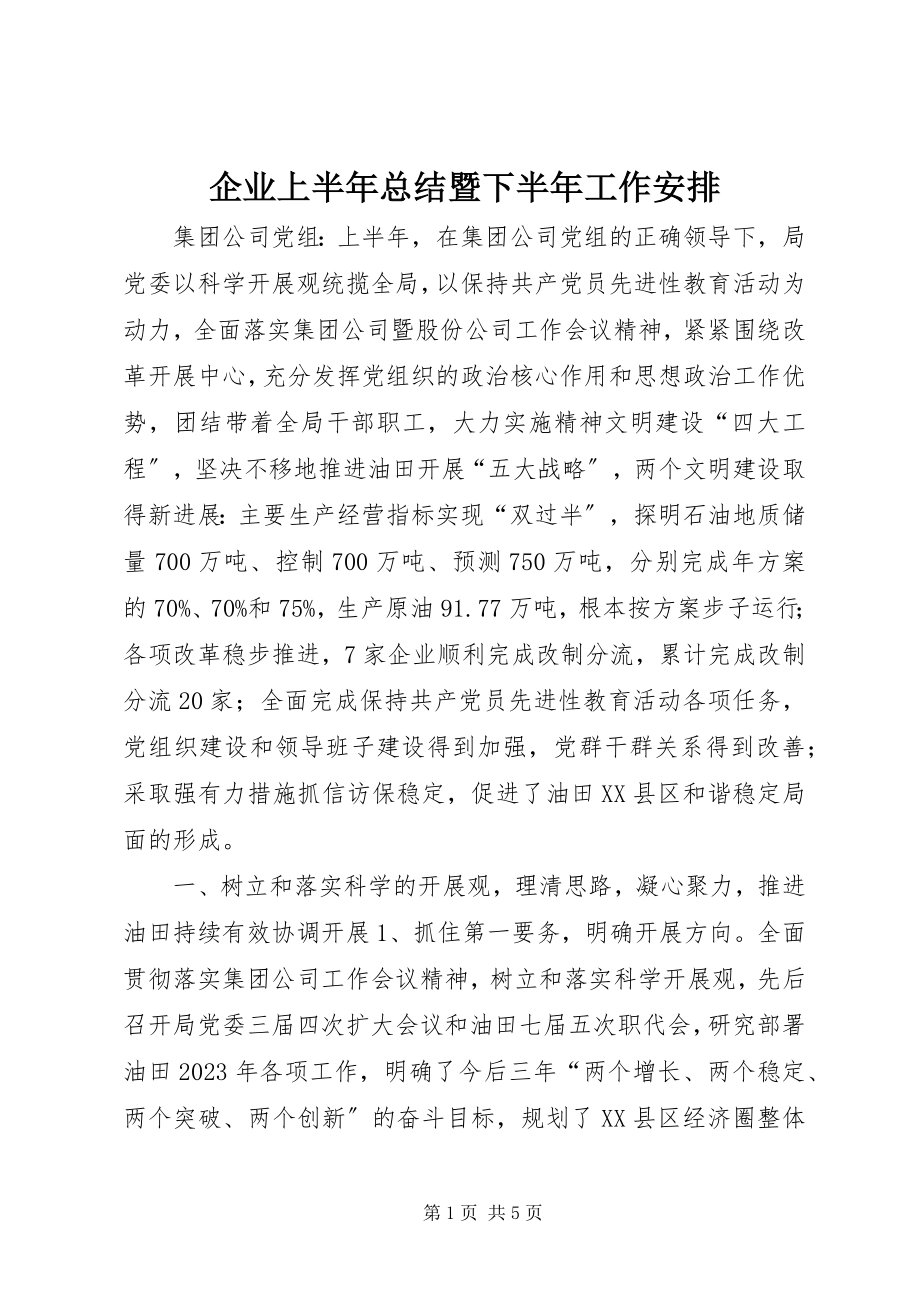 2023年企业上半年总结暨下半年工作安排.docx_第1页