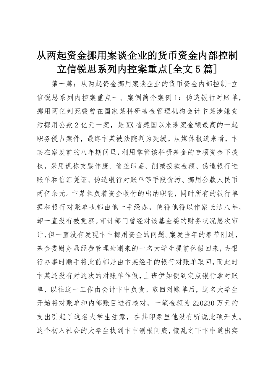 2023年从两起资金挪用案谈企业的货币资金内部控制立信锐思系列内控案重点全文5篇.docx_第1页