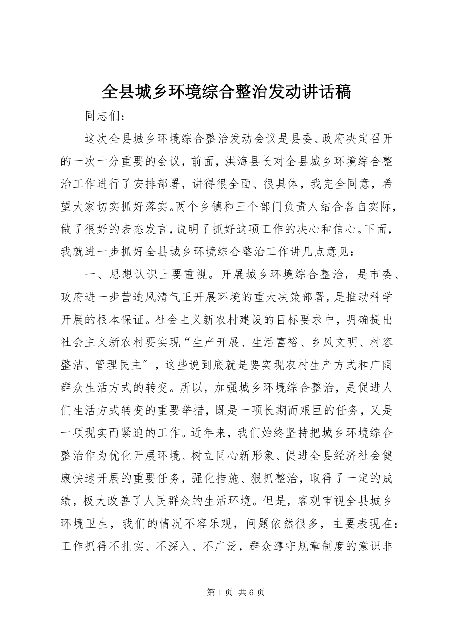 2023年全县城乡环境综合整治动员致辞稿.docx_第1页