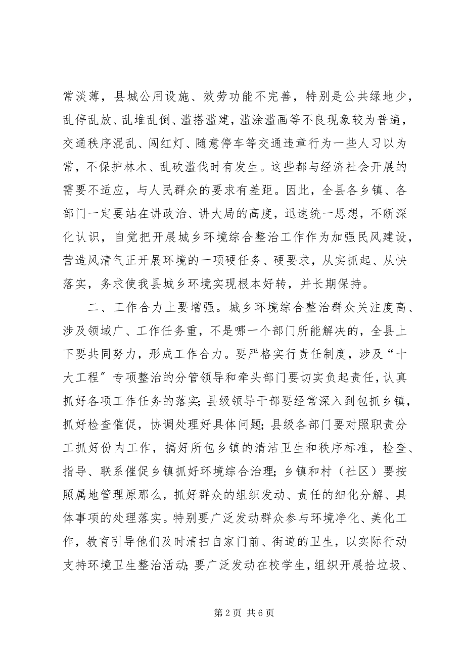 2023年全县城乡环境综合整治动员致辞稿.docx_第2页