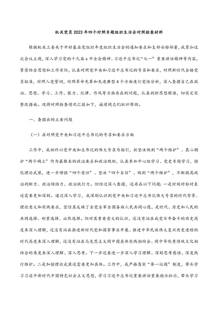 2023年机关党员四个对照专题组织生活会对照检查材料.docx_第1页