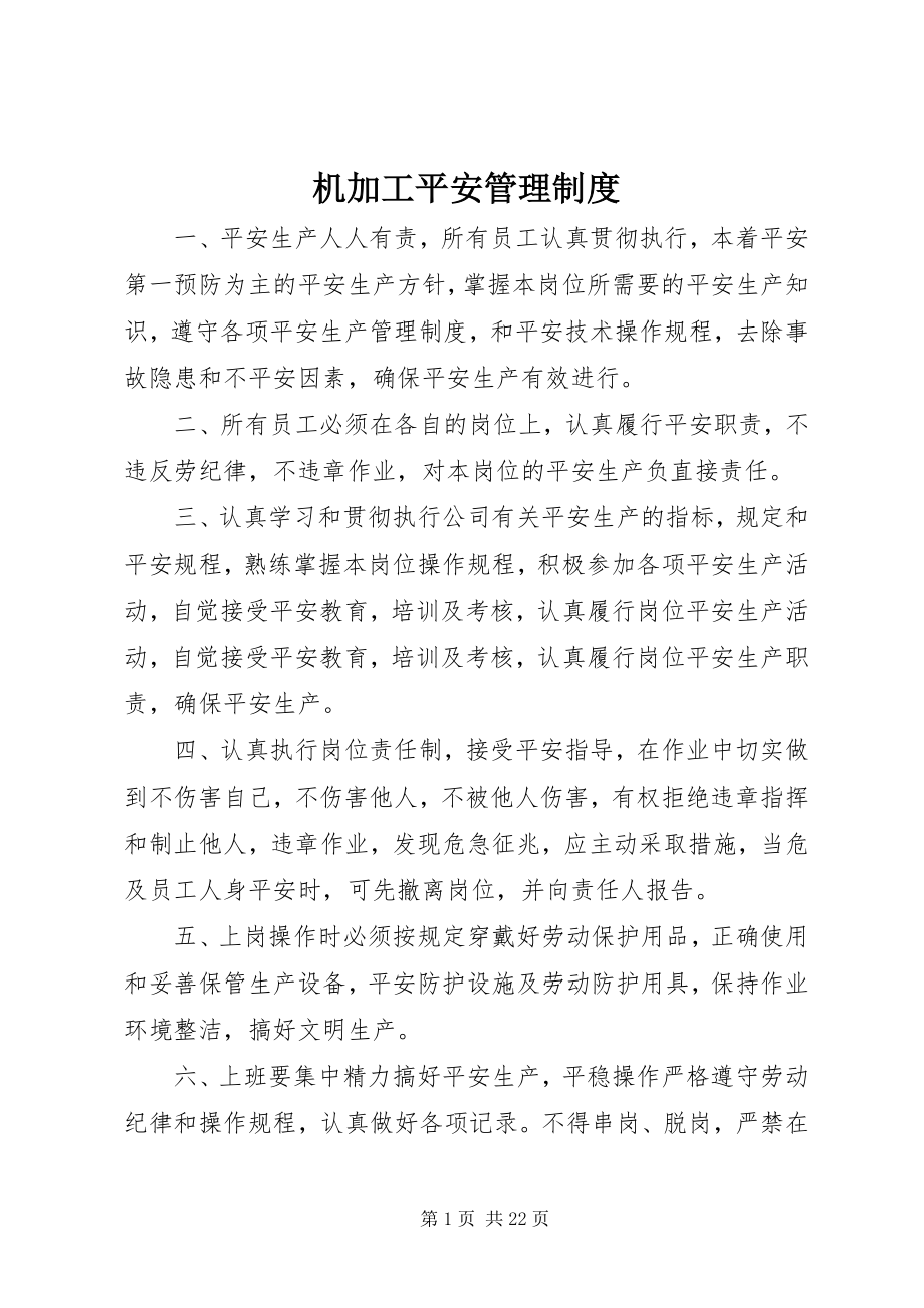 2023年机加工安全管理制度.docx_第1页