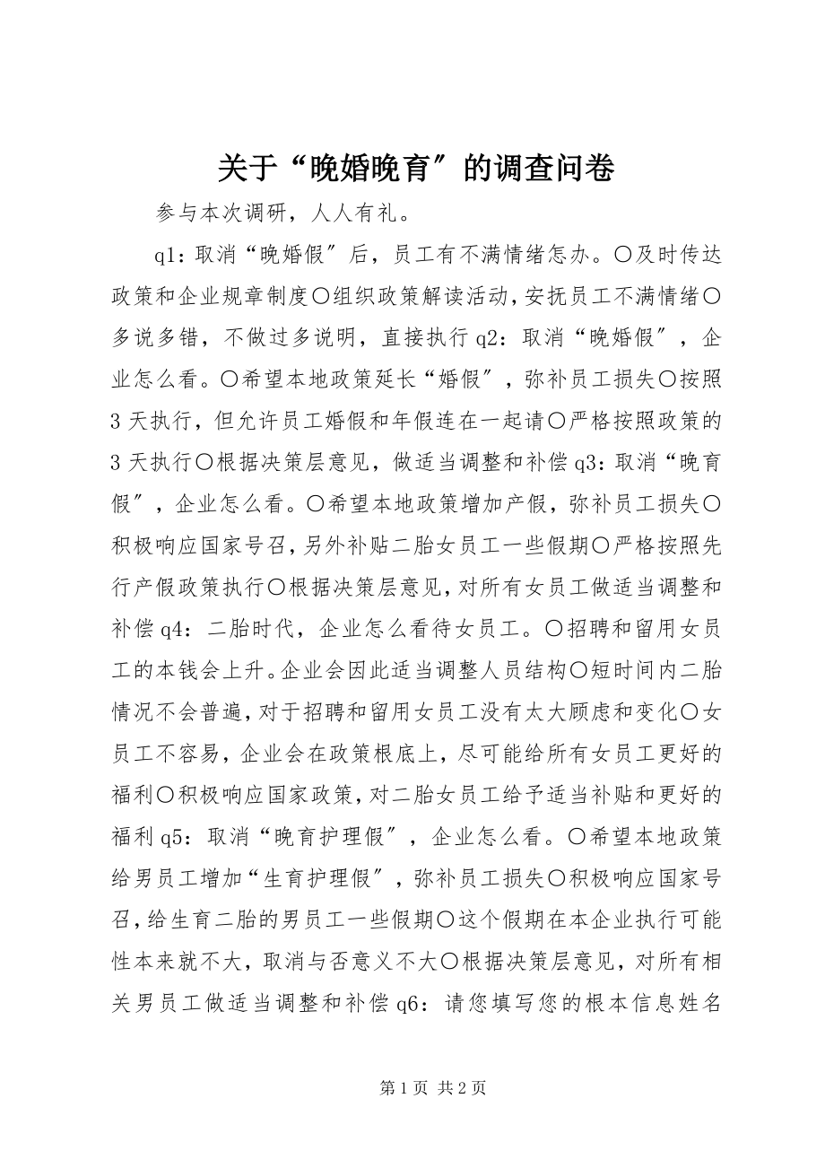 2023年“晚婚晚育”的调查问卷.docx_第1页