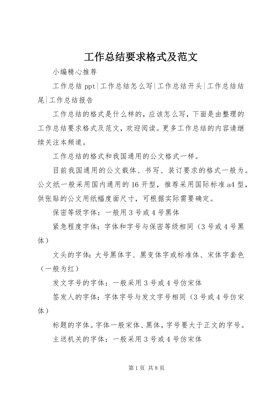 2023年工作总结要求格式及2.docx_第1页