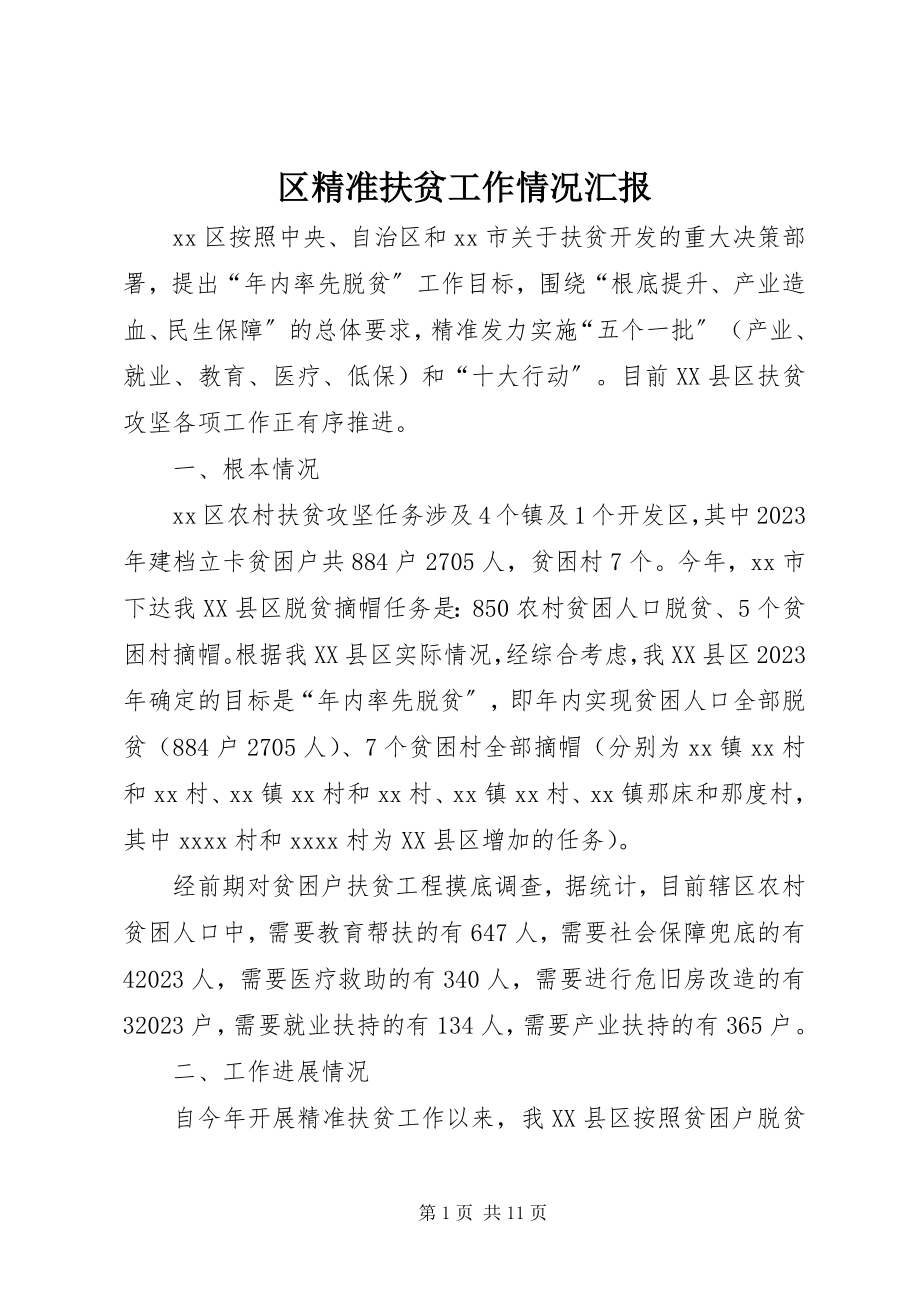 2023年区精准扶贫工作情况汇报.docx_第1页