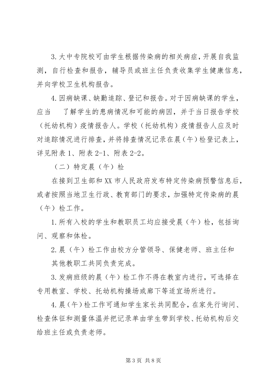 2023年学校晨检方案修订版1.docx_第3页