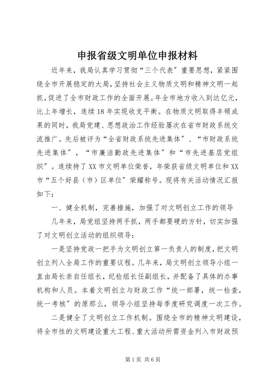 2023年申报省级文明单位申报材料.docx_第1页