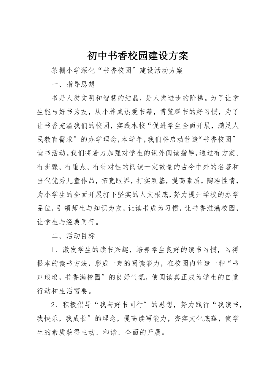 2023年初中书香校园建设方案.docx_第1页