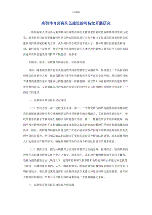 2023年高职体育师资队伍建设的可持续发展研究范文.docx