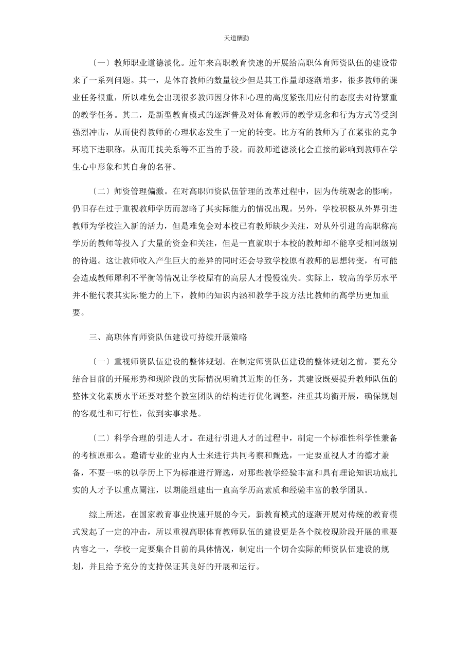 2023年高职体育师资队伍建设的可持续发展研究范文.docx_第2页