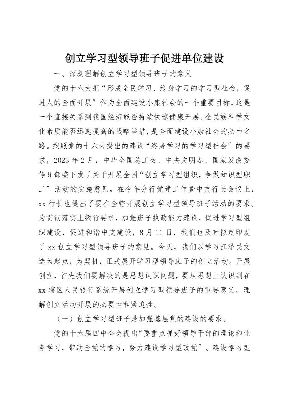 2023年创建学习型领导班子促进单位建设.docx_第1页