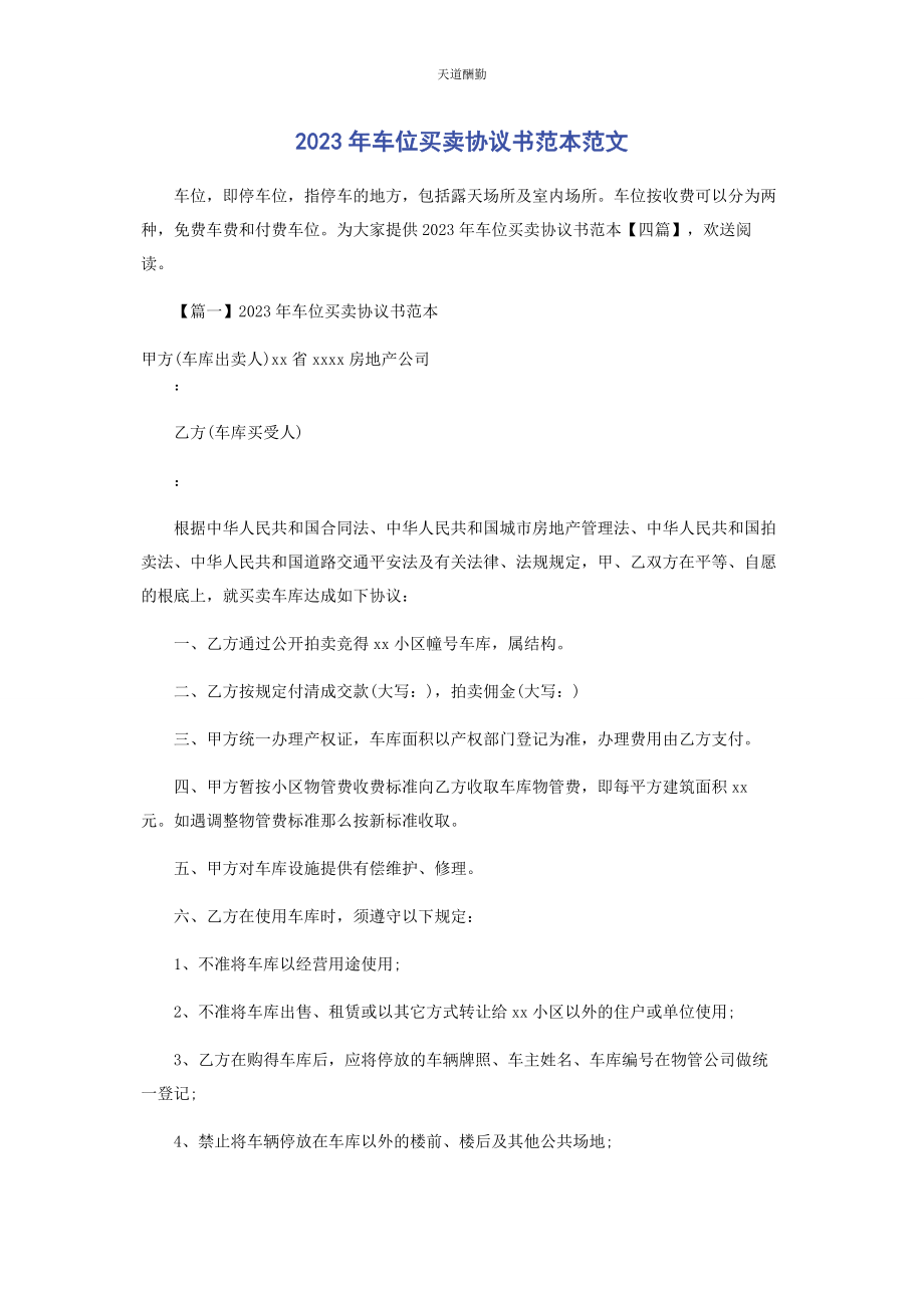 2023年车位买卖协议书范本.docx_第1页