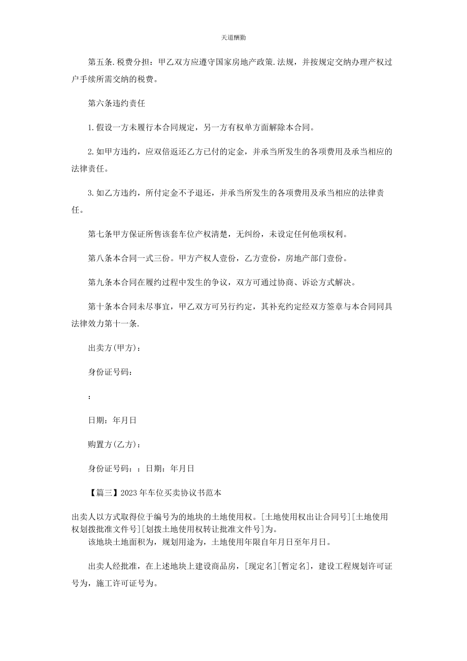 2023年车位买卖协议书范本.docx_第3页