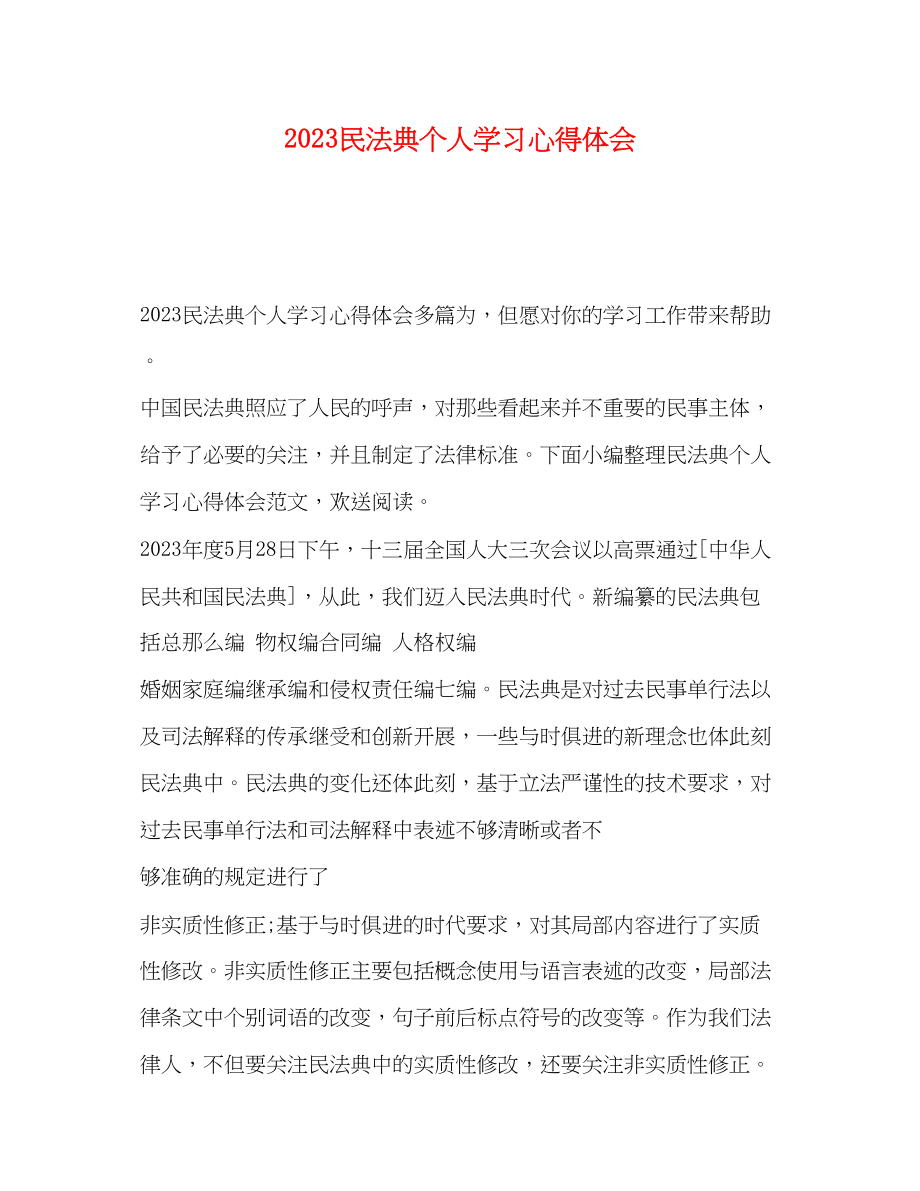 2023年民法典个人学习心得体会.docx_第1页