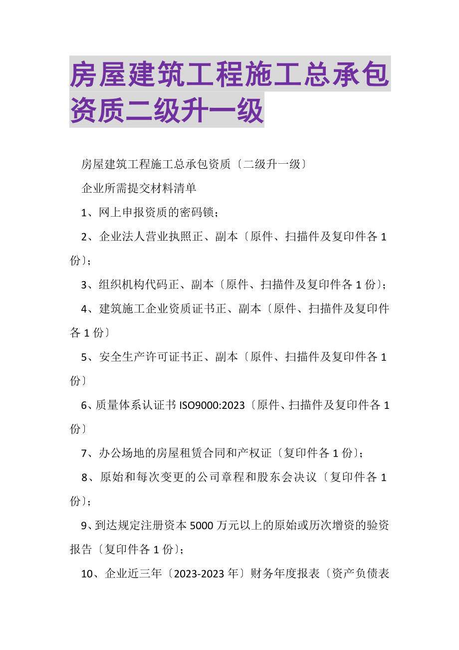 2023年房屋建筑工程施工总承包资质二级升一级.doc_第1页