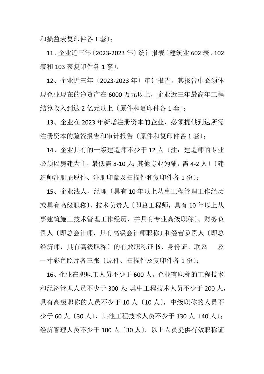 2023年房屋建筑工程施工总承包资质二级升一级.doc_第2页