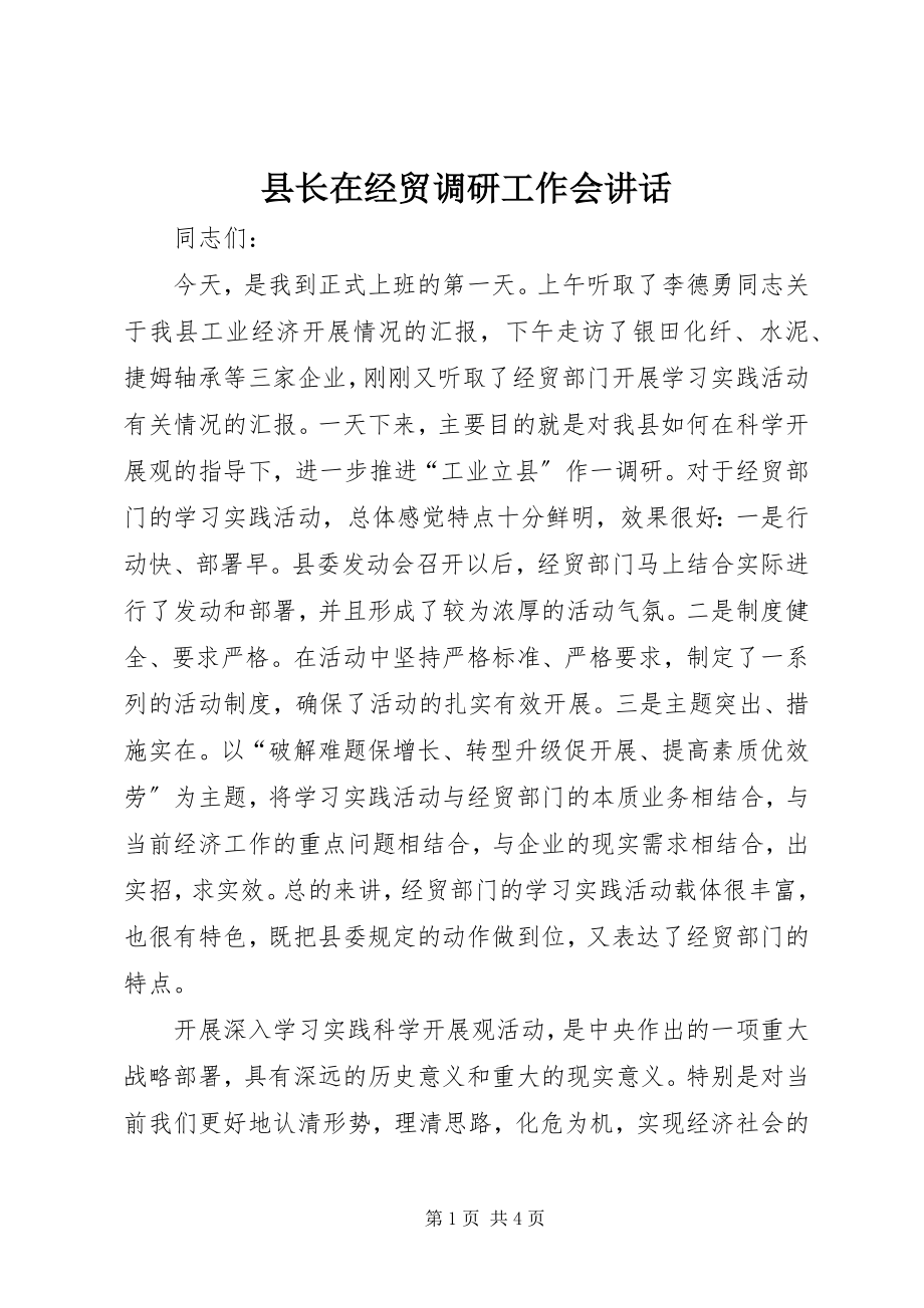 2023年县长在经贸调研工作会致辞.docx_第1页