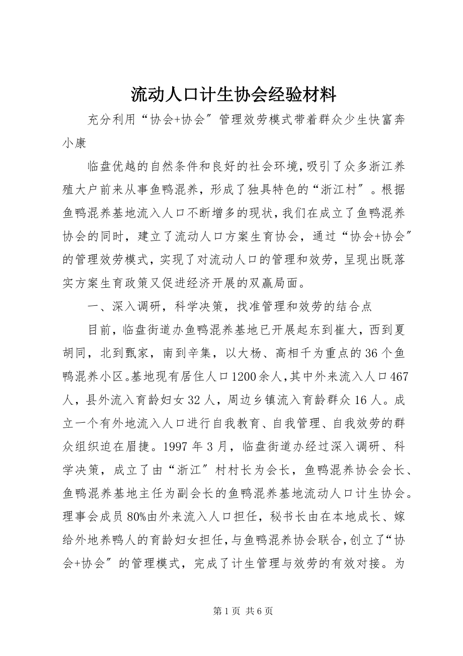 2023年流动人口计生协会经验材料.docx_第1页