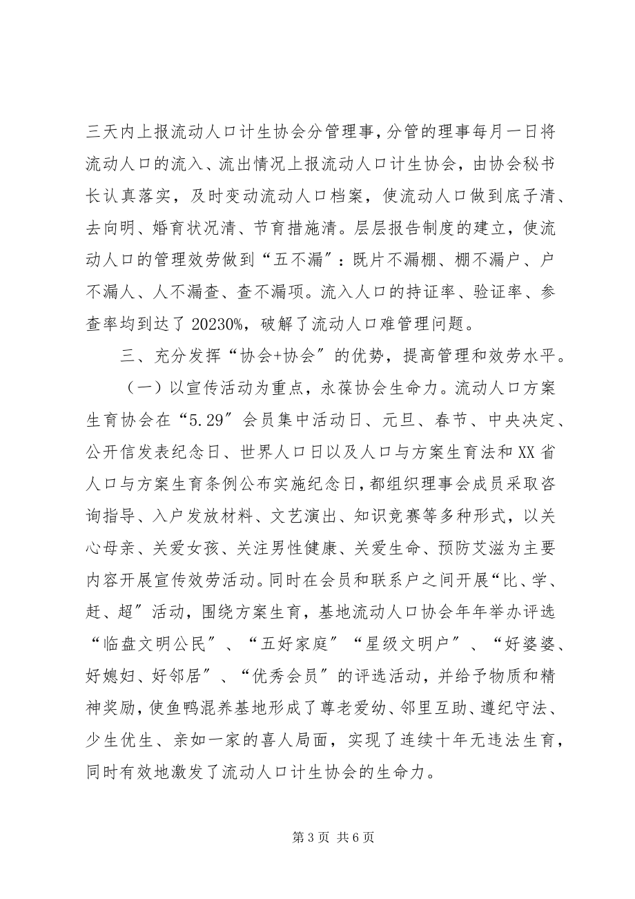 2023年流动人口计生协会经验材料.docx_第3页