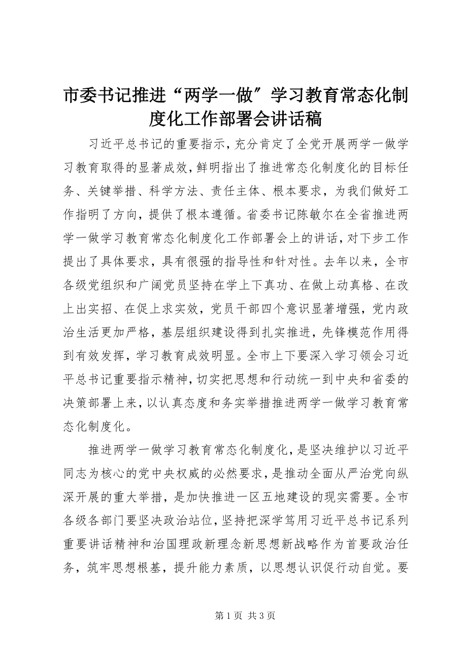 2023年市委书记推进“两学一做”学习教育常态化制度化工作部署会致辞稿.docx_第1页