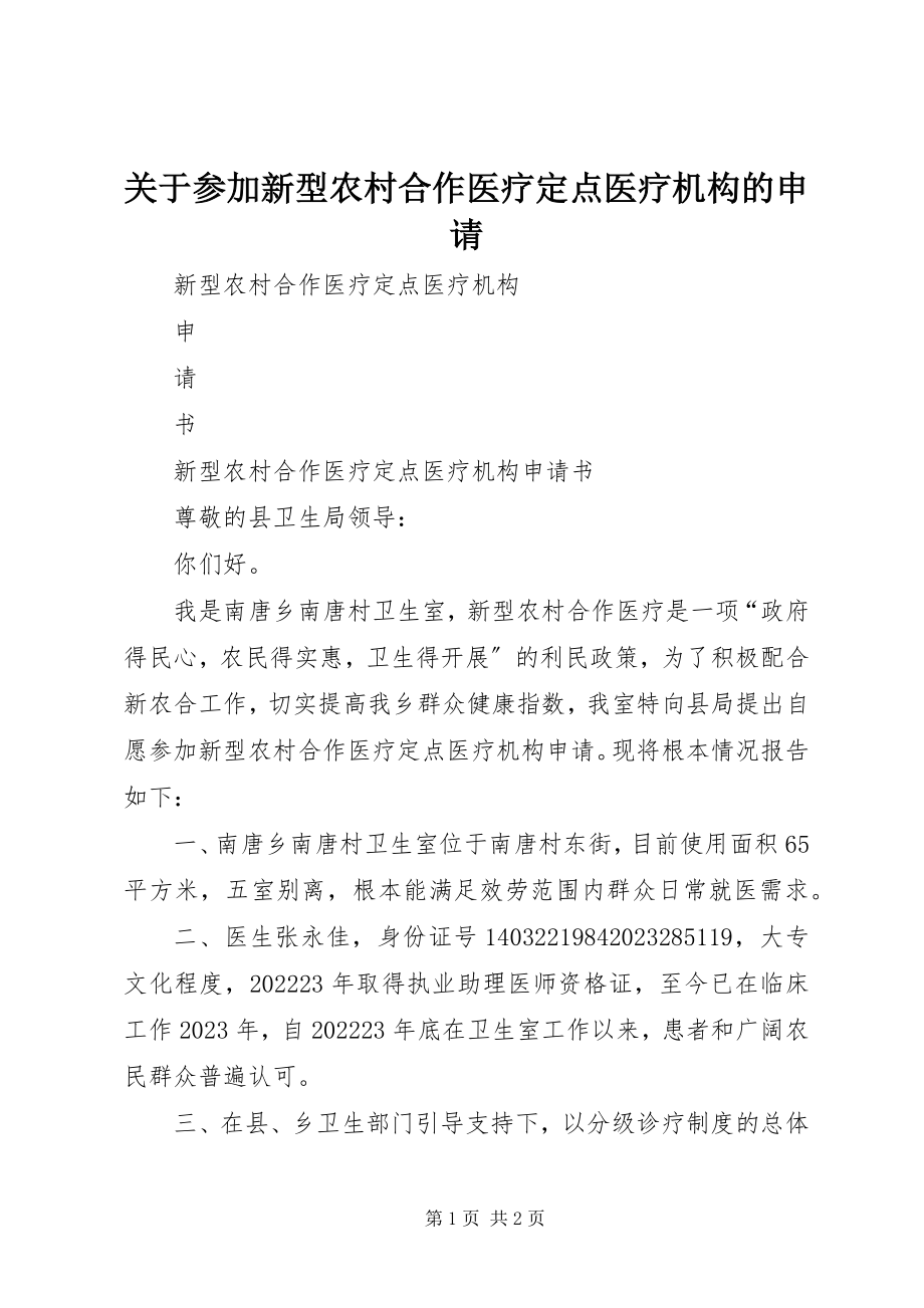 2023年加入新型农村合作医疗定点医疗机构的申请.docx_第1页