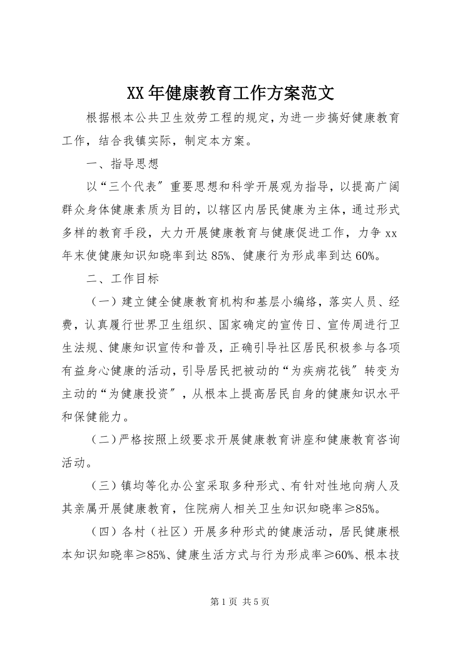 2023年健康教育工作计划2新编.docx_第1页