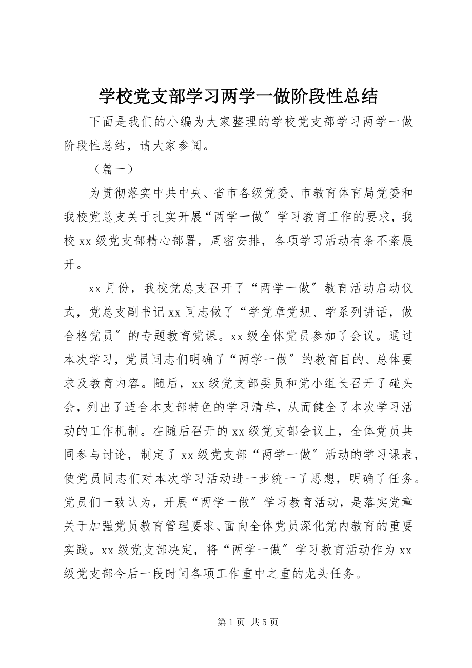 2023年学校党支部学习两学一做阶段性总结.docx_第1页