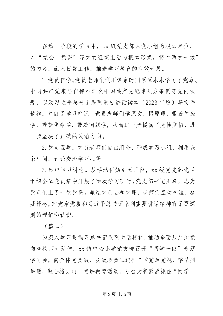 2023年学校党支部学习两学一做阶段性总结.docx_第2页