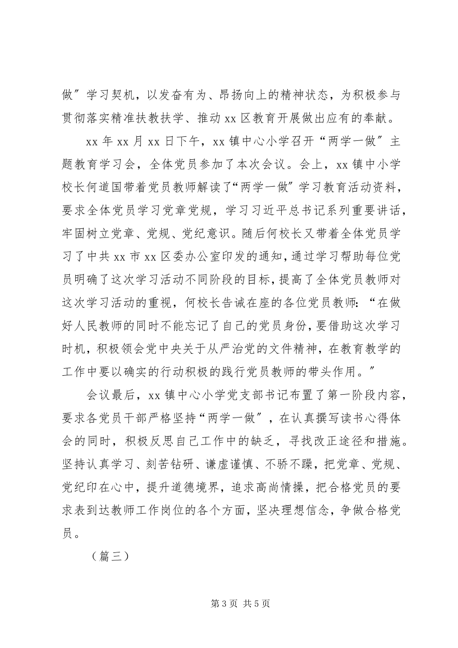 2023年学校党支部学习两学一做阶段性总结.docx_第3页