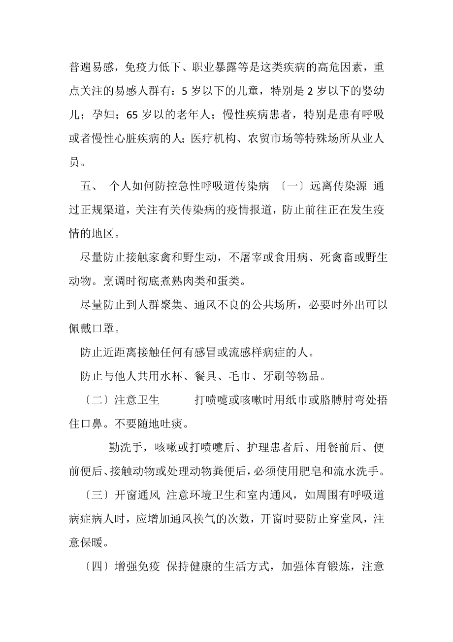 2023年急性呼吸道传染病科普小知识.doc_第2页