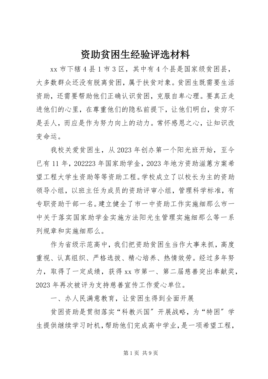 2023年资助贫困生经验评选材料.docx_第1页