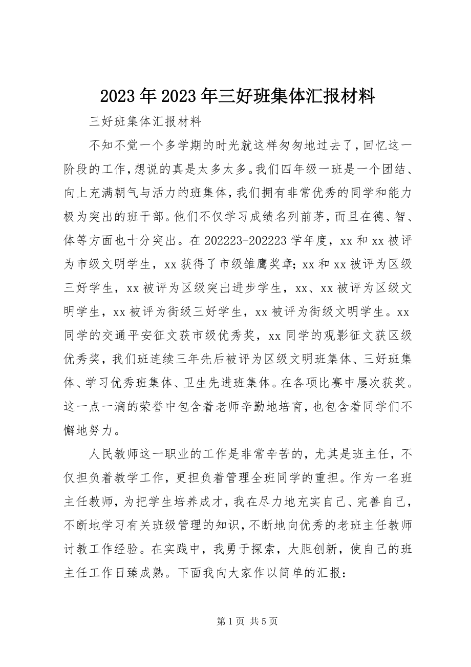 2023年三好班集体汇报材料.docx_第1页