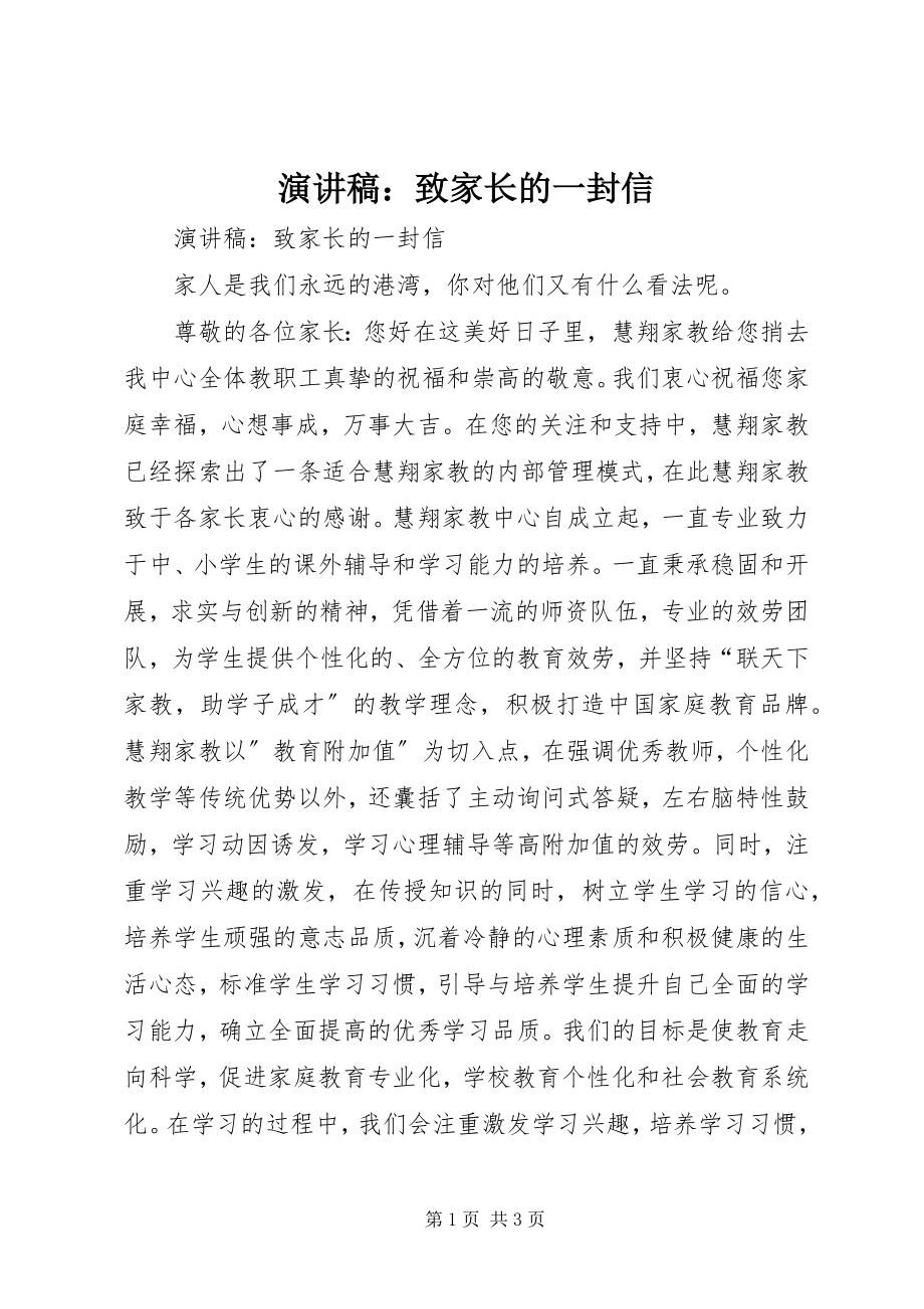 2023年演讲稿致家长的一封信.docx_第1页